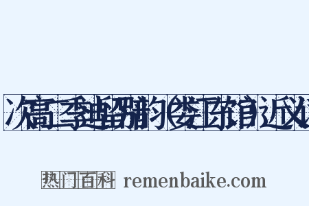 次高二季迪留别韵（娄江东馆）近义词是什么意思的图片